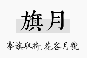 旗月名字的寓意及含义