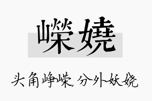 嵘娆名字的寓意及含义