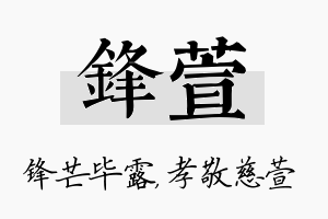 锋萱名字的寓意及含义