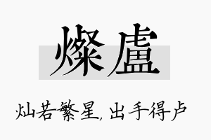 灿卢名字的寓意及含义