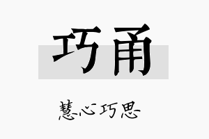 巧甬名字的寓意及含义