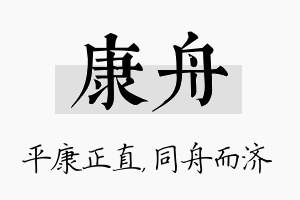 康舟名字的寓意及含义