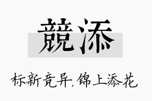 竞添名字的寓意及含义