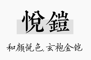 悦铠名字的寓意及含义