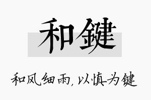 和键名字的寓意及含义