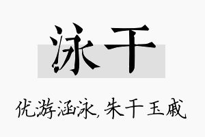 泳干名字的寓意及含义