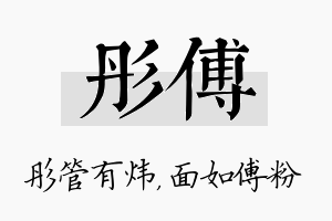 彤傅名字的寓意及含义