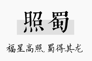 照蜀名字的寓意及含义