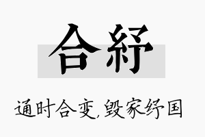 合纾名字的寓意及含义