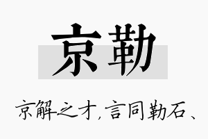 京勒名字的寓意及含义