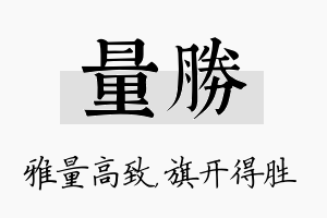 量胜名字的寓意及含义