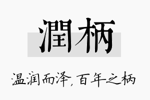 润柄名字的寓意及含义