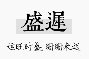 盛迟名字的寓意及含义