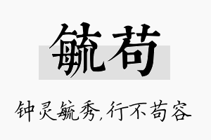 毓苟名字的寓意及含义