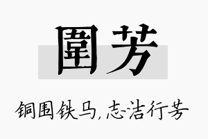 围芳名字的寓意及含义