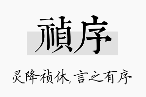 祯序名字的寓意及含义