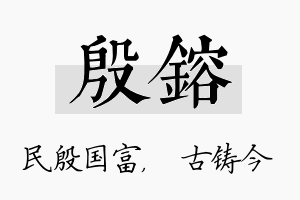 殷镕名字的寓意及含义