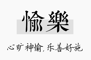 愉乐名字的寓意及含义