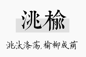 洮榆名字的寓意及含义