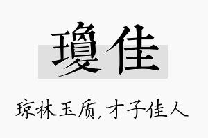 琼佳名字的寓意及含义