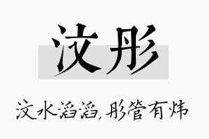 汶彤名字的寓意及含义