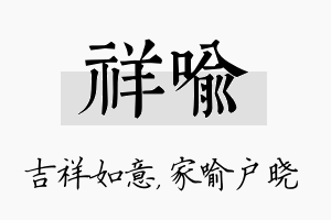 祥喻名字的寓意及含义