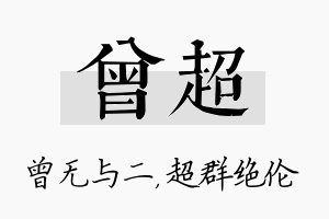 曾超名字的寓意及含义