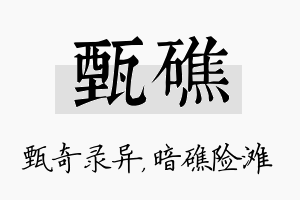 甄礁名字的寓意及含义