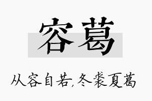 容葛名字的寓意及含义