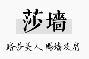 莎墙名字的寓意及含义