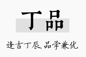 丁品名字的寓意及含义