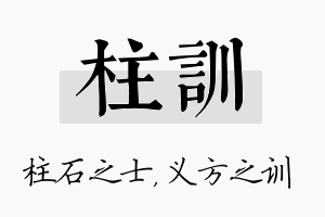 柱训名字的寓意及含义