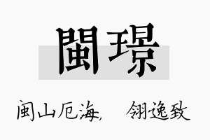 闽璟名字的寓意及含义