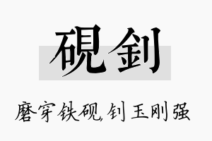 砚钊名字的寓意及含义