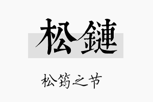 松链名字的寓意及含义