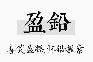 盈铅名字的寓意及含义