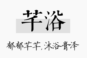 芊浴名字的寓意及含义