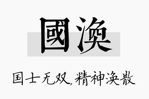 国涣名字的寓意及含义