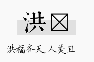 洪偲名字的寓意及含义