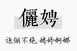 俪娉名字的寓意及含义