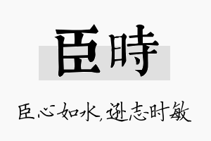 臣时名字的寓意及含义