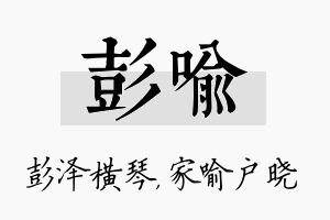 彭喻名字的寓意及含义