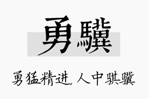 勇骥名字的寓意及含义