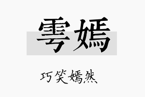 雩嫣名字的寓意及含义