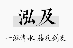 泓及名字的寓意及含义