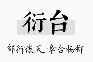 衍台名字的寓意及含义