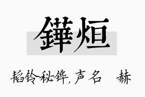 铧烜名字的寓意及含义