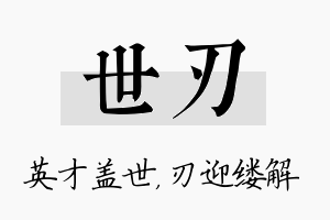 世刃名字的寓意及含义