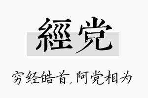 经党名字的寓意及含义