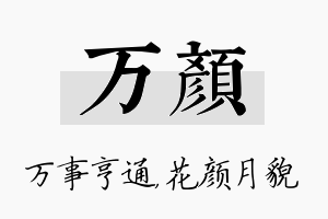 万颜名字的寓意及含义